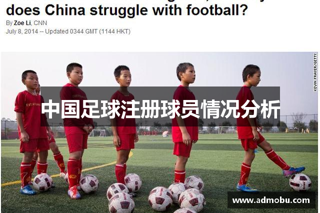中国足球注册球员情况分析