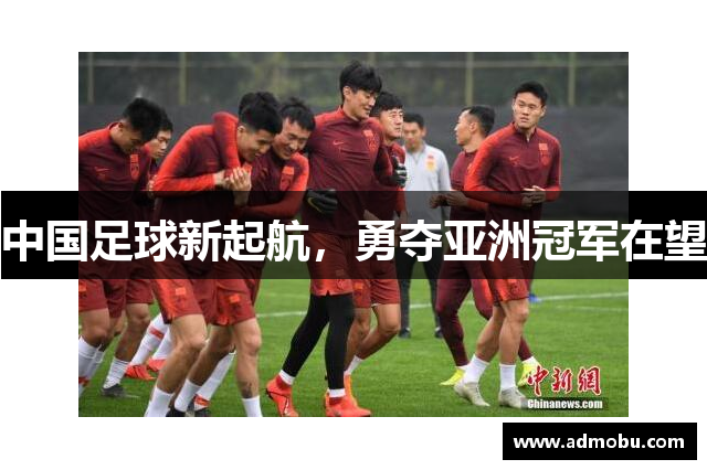 中国足球新起航，勇夺亚洲冠军在望