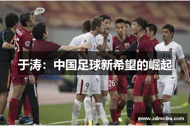 于涛：中国足球新希望的崛起
