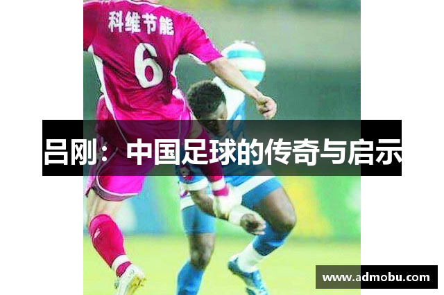 吕刚：中国足球的传奇与启示