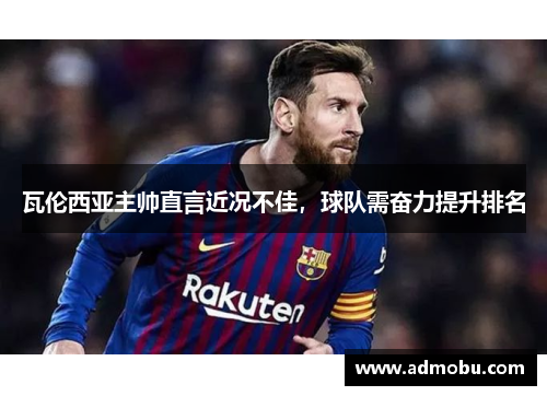 瓦伦西亚主帅直言近况不佳，球队需奋力提升排名