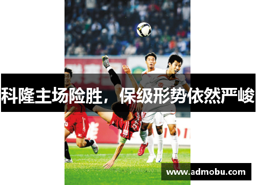 科隆主场险胜，保级形势依然严峻