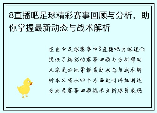 8直播吧足球精彩赛事回顾与分析，助你掌握最新动态与战术解析