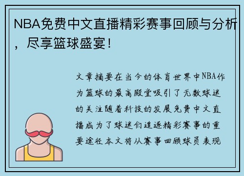 NBA免费中文直播精彩赛事回顾与分析，尽享篮球盛宴！