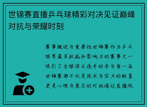 世锦赛直播乒乓球精彩对决见证巅峰对抗与荣耀时刻