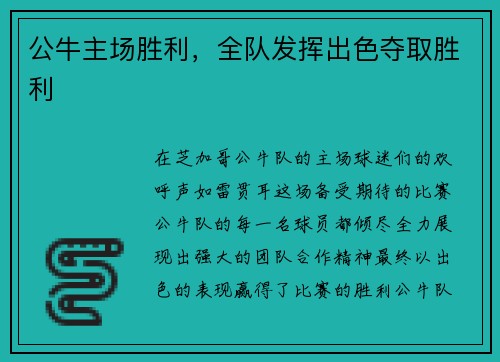 公牛主场胜利，全队发挥出色夺取胜利