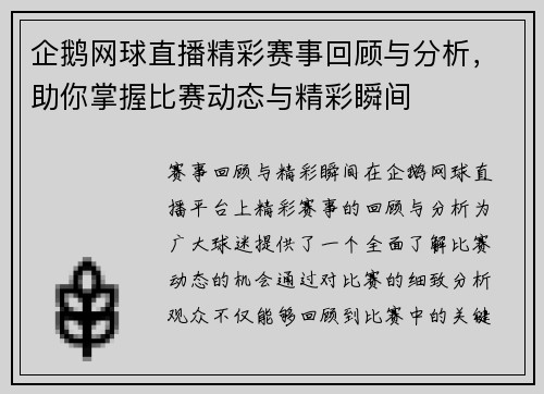 企鹅网球直播精彩赛事回顾与分析，助你掌握比赛动态与精彩瞬间