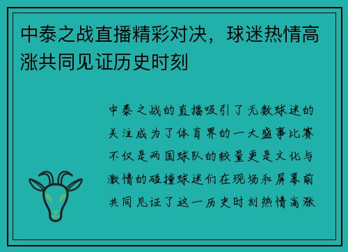 中泰之战直播精彩对决，球迷热情高涨共同见证历史时刻