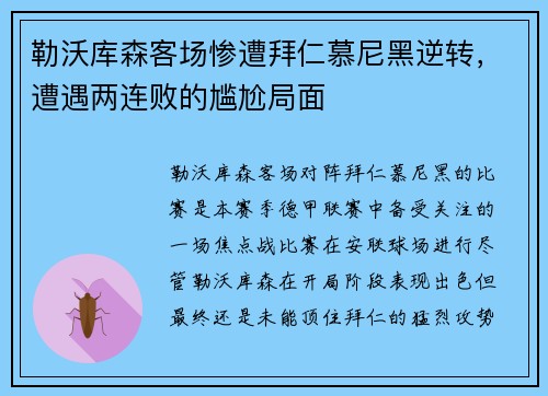 勒沃库森客场惨遭拜仁慕尼黑逆转，遭遇两连败的尴尬局面