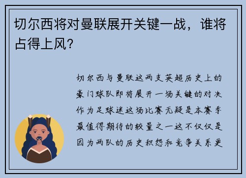 切尔西将对曼联展开关键一战，谁将占得上风？