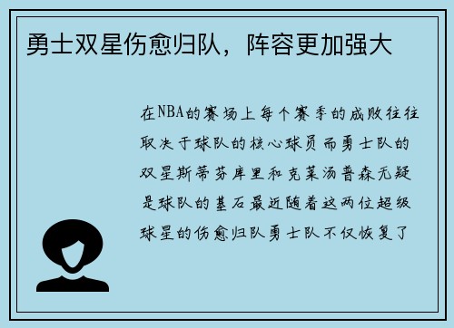 勇士双星伤愈归队，阵容更加强大