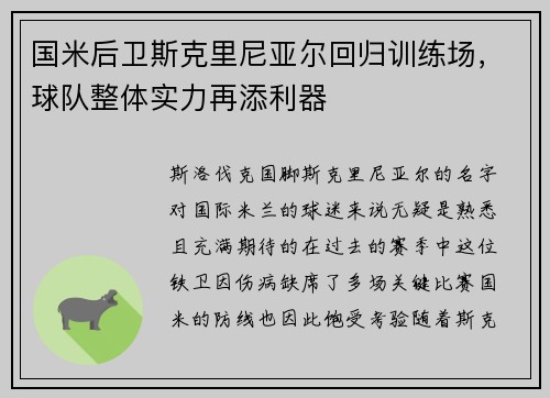 国米后卫斯克里尼亚尔回归训练场，球队整体实力再添利器
