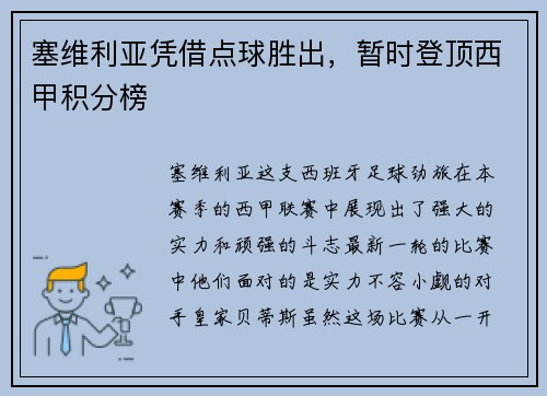 塞维利亚凭借点球胜出，暂时登顶西甲积分榜
