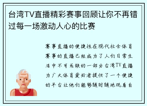 台湾TV直播精彩赛事回顾让你不再错过每一场激动人心的比赛
