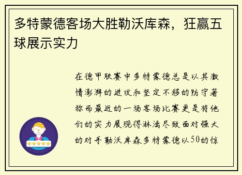 多特蒙德客场大胜勒沃库森，狂赢五球展示实力