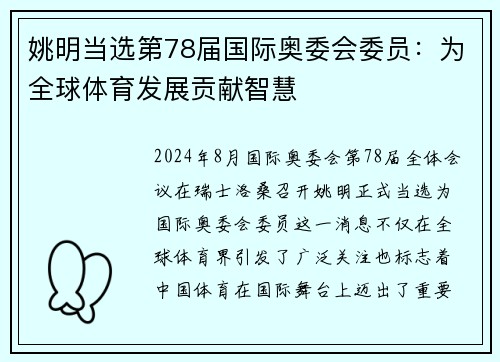 姚明当选第78届国际奥委会委员：为全球体育发展贡献智慧