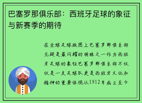 巴塞罗那俱乐部：西班牙足球的象征与新赛季的期待