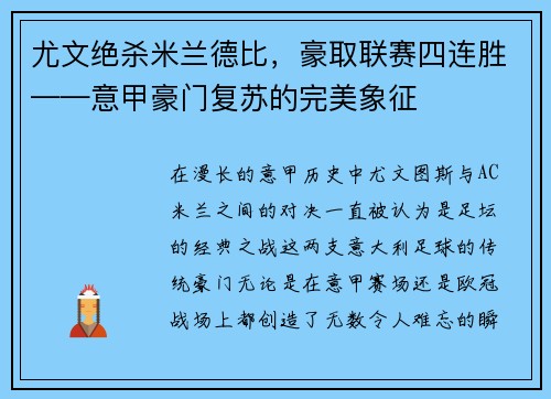 尤文绝杀米兰德比，豪取联赛四连胜——意甲豪门复苏的完美象征
