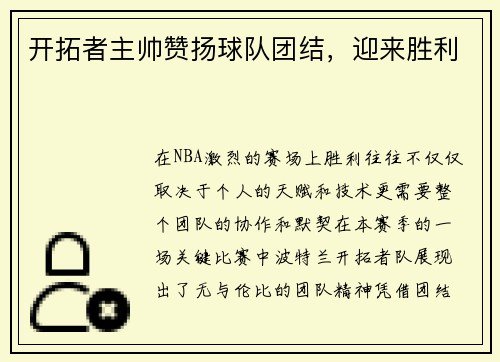 开拓者主帅赞扬球队团结，迎来胜利