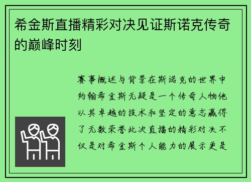 希金斯直播精彩对决见证斯诺克传奇的巅峰时刻