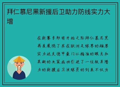 拜仁慕尼黑新援后卫助力防线实力大增