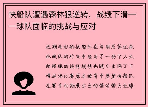 快船队遭遇森林狼逆转，战绩下滑——球队面临的挑战与应对
