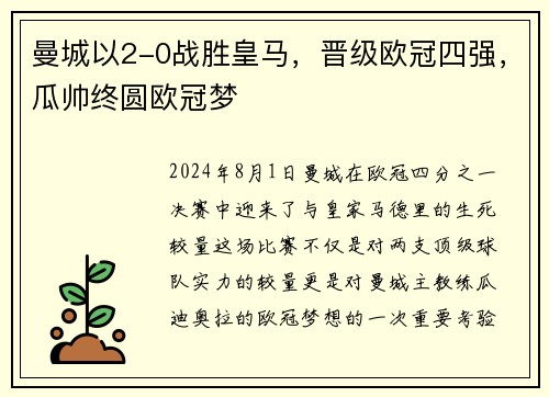 曼城以2-0战胜皇马，晋级欧冠四强，瓜帅终圆欧冠梦
