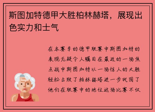 斯图加特德甲大胜柏林赫塔，展现出色实力和士气