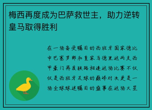 梅西再度成为巴萨救世主，助力逆转皇马取得胜利