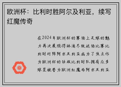 欧洲杯：比利时胜阿尔及利亚，续写红魔传奇