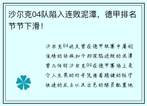 沙尔克04队陷入连败泥潭，德甲排名节节下滑！