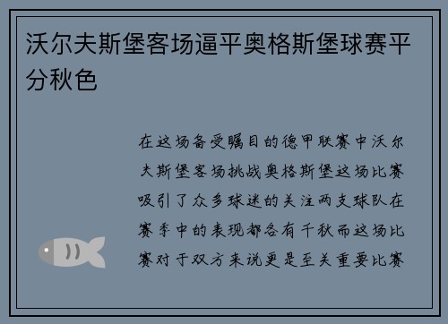 沃尔夫斯堡客场逼平奥格斯堡球赛平分秋色