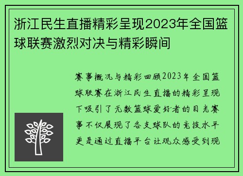 浙江民生直播精彩呈现2023年全国篮球联赛激烈对决与精彩瞬间