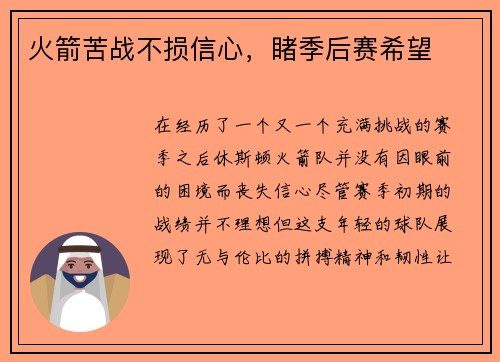 火箭苦战不损信心，睹季后赛希望