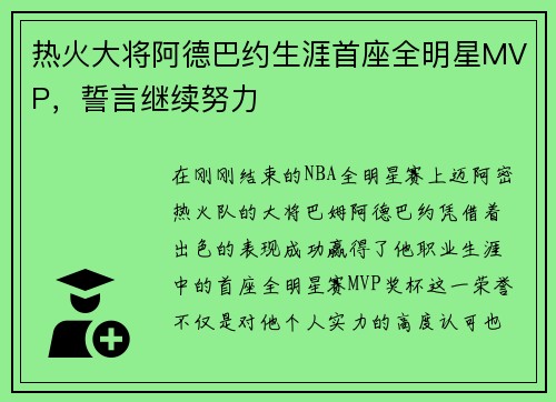 热火大将阿德巴约生涯首座全明星MVP，誓言继续努力