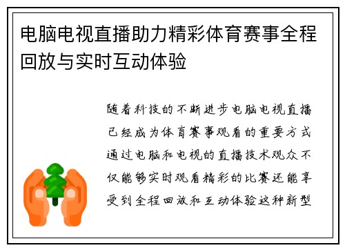 电脑电视直播助力精彩体育赛事全程回放与实时互动体验