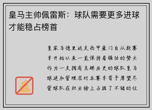 皇马主帅佩雷斯：球队需要更多进球才能稳占榜首