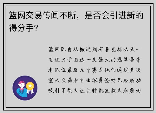 篮网交易传闻不断，是否会引进新的得分手？