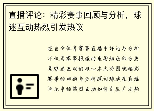 直播评论：精彩赛事回顾与分析，球迷互动热烈引发热议