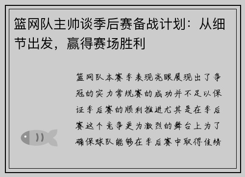 篮网队主帅谈季后赛备战计划：从细节出发，赢得赛场胜利
