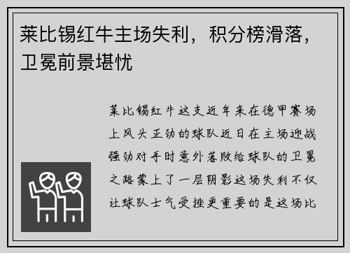 莱比锡红牛主场失利，积分榜滑落，卫冕前景堪忧