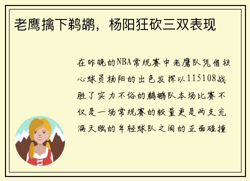 老鹰擒下鹈鹕，杨阳狂砍三双表现