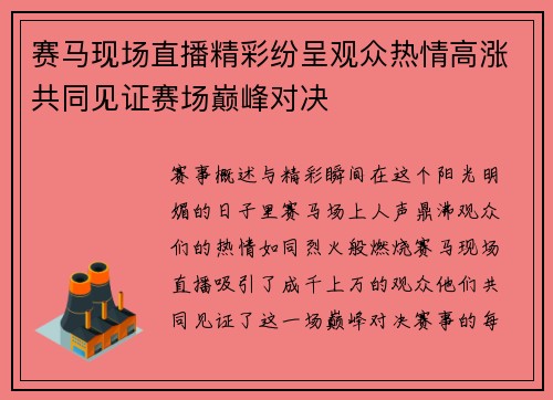 赛马现场直播精彩纷呈观众热情高涨共同见证赛场巅峰对决