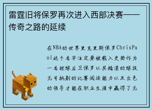 雷霆旧将保罗再次进入西部决赛——传奇之路的延续