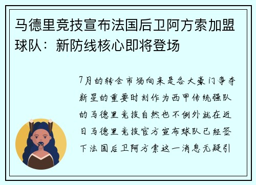 马德里竞技宣布法国后卫阿方索加盟球队：新防线核心即将登场