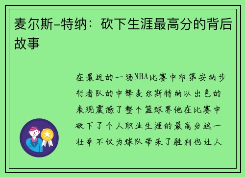 麦尔斯-特纳：砍下生涯最高分的背后故事