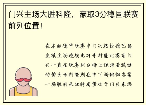 门兴主场大胜科隆，豪取3分稳固联赛前列位置！