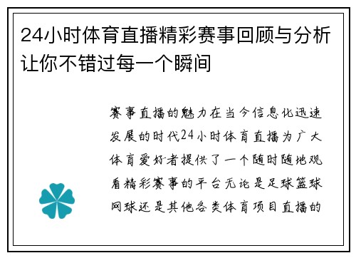 24小时体育直播精彩赛事回顾与分析让你不错过每一个瞬间