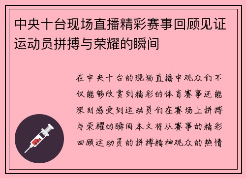 中央十台现场直播精彩赛事回顾见证运动员拼搏与荣耀的瞬间