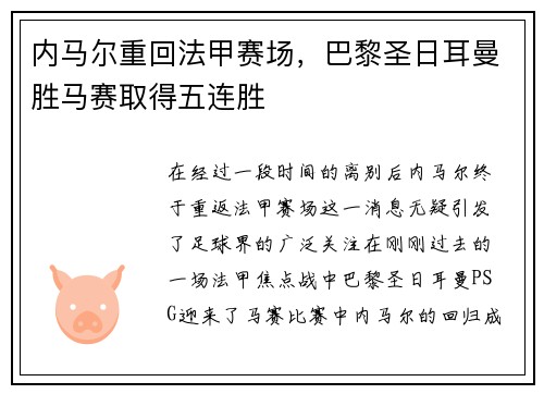 内马尔重回法甲赛场，巴黎圣日耳曼胜马赛取得五连胜